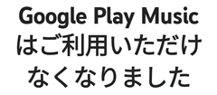 Google Play Music ͂pȂȂ܂