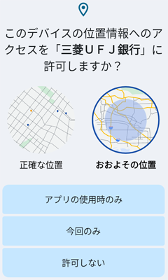 ���̃f�o�C�X�̈ʒu���ւ̃A�N�Z�X���O�H UFJ ��s�ɋ����܂����H