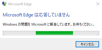 Microsoft Edge は応答していません
