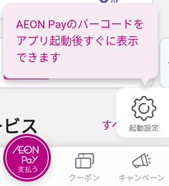 AEON Pay のバーコードをアプリ起動後すぐに表示できます