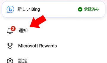 Bing アプリの「通知」