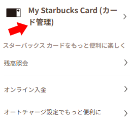 My Starbucks Card（カード管理）